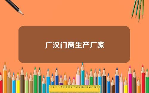 广汉门窗生产厂家