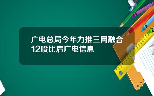 广电总局今年力推三网融合12股比肩广电信息