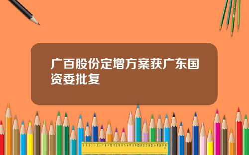 广百股份定增方案获广东国资委批复