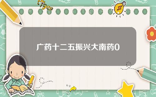 广药十二五振兴大南药0