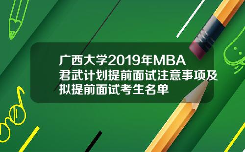 广西大学2019年MBA君武计划提前面试注意事项及拟提前面试考生名单