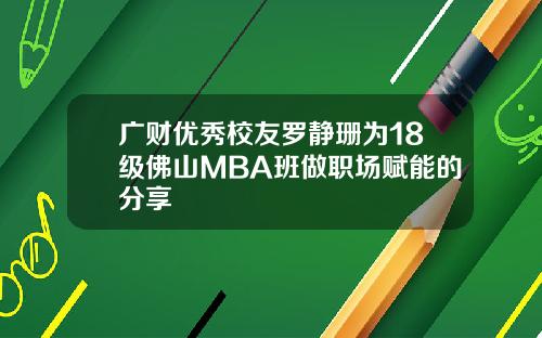 广财优秀校友罗静珊为18级佛山MBA班做职场赋能的分享
