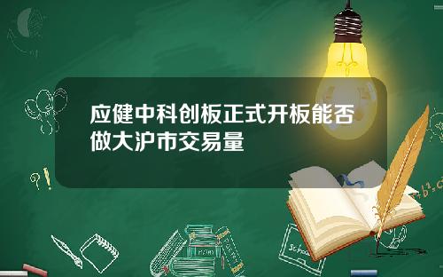 应健中科创板正式开板能否做大沪市交易量