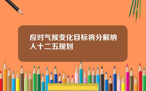 应对气候变化目标将分解纳入十二五规划