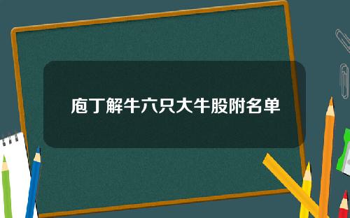 庖丁解牛六只大牛股附名单