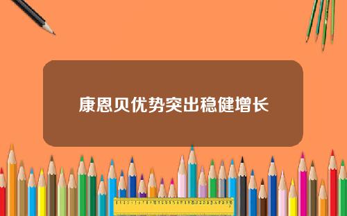 康恩贝优势突出稳健增长
