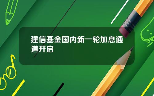 建信基金国内新一轮加息通道开启