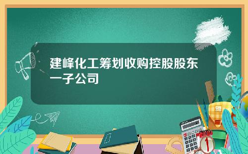 建峰化工筹划收购控股股东一子公司