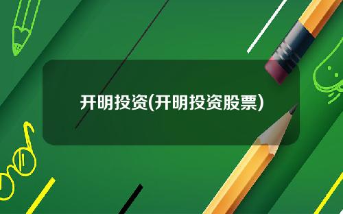 开明投资(开明投资股票)