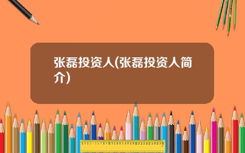 张磊投资人(张磊投资人简介)