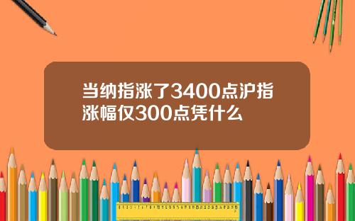 当纳指涨了3400点沪指涨幅仅300点凭什么