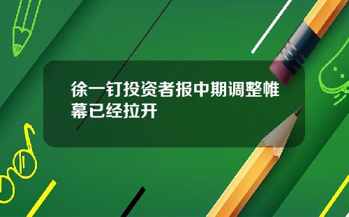徐一钉投资者报中期调整帷幕已经拉开