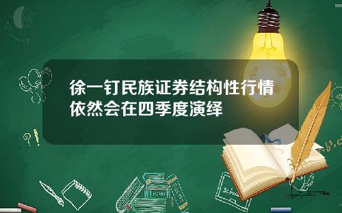 徐一钉民族证券结构性行情依然会在四季度演绎