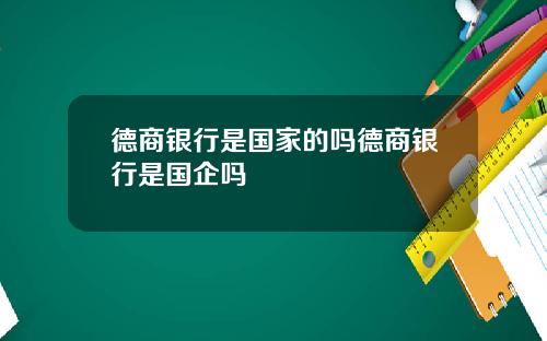 德商银行是国家的吗德商银行是国企吗