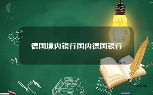 德国境内银行国内德国银行