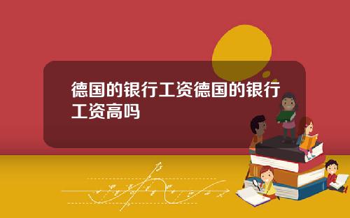 德国的银行工资德国的银行工资高吗