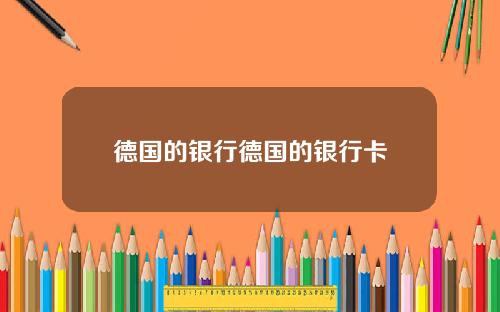 德国的银行德国的银行卡
