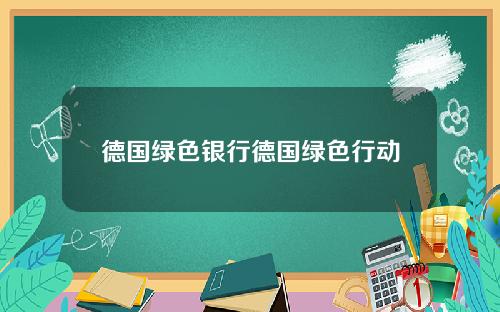 德国绿色银行德国绿色行动