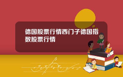 德国股票行情西门子德国指数股票行情