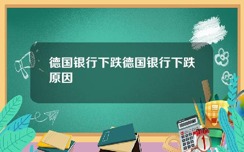 德国银行下跌德国银行下跌原因