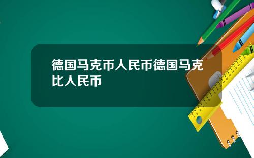 德国马克币人民币德国马克比人民币