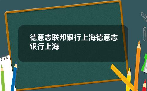 德意志联邦银行上海德意志银行上海