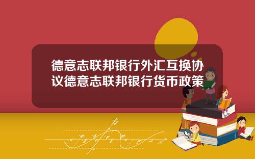 德意志联邦银行外汇互换协议德意志联邦银行货币政策