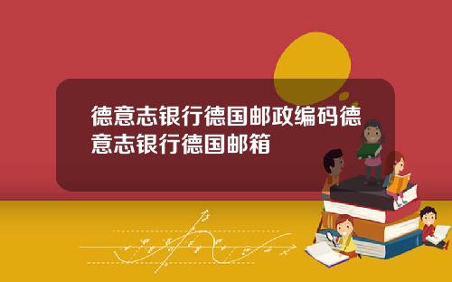 德意志银行德国邮政编码德意志银行德国邮箱