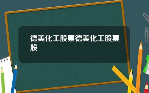 德美化工股票德美化工股票股