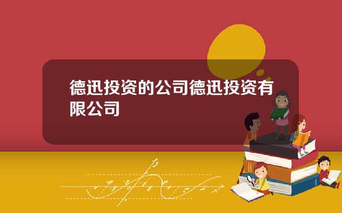 德迅投资的公司德迅投资有限公司