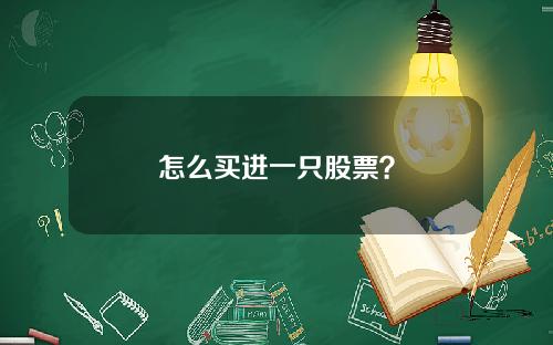 怎么买进一只股票？