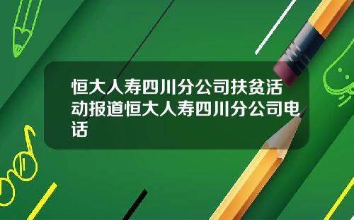恒大人寿四川分公司扶贫活动报道恒大人寿四川分公司电话