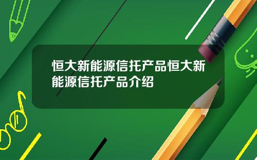 恒大新能源信托产品恒大新能源信托产品介绍