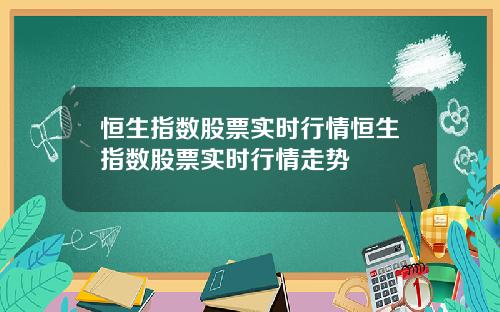 恒生指数股票实时行情恒生指数股票实时行情走势