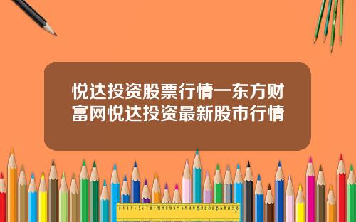 悦达投资股票行情一东方财富网悦达投资最新股市行情