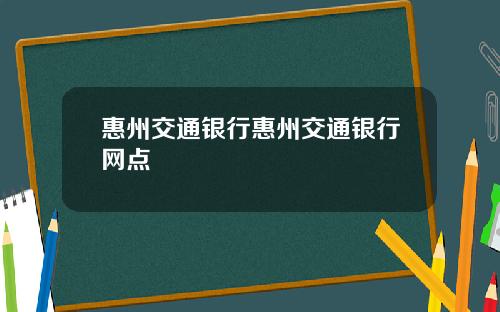 惠州交通银行惠州交通银行网点