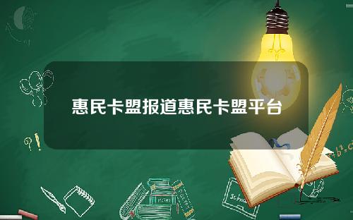 惠民卡盟报道惠民卡盟平台