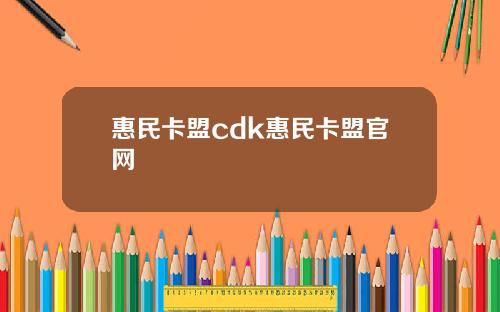 惠民卡盟cdk惠民卡盟官网