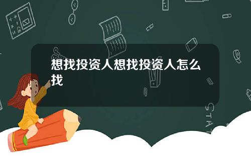 想找投资人想找投资人怎么找