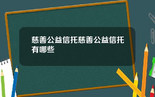 慈善公益信托慈善公益信托有哪些