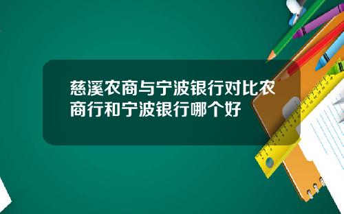 慈溪农商与宁波银行对比农商行和宁波银行哪个好