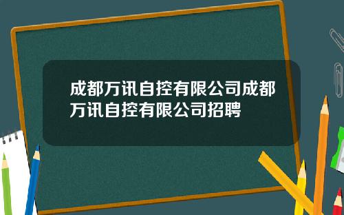 成都万讯自控有限公司成都万讯自控有限公司招聘