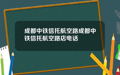 成都中铁信托航空路成都中铁信托航空路店电话