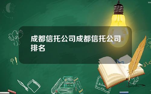 成都信托公司成都信托公司排名