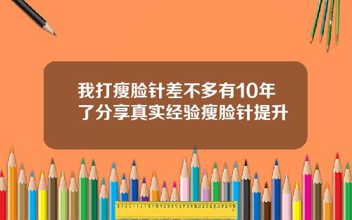 我打瘦脸针差不多有10年了分享真实经验瘦脸针提升
