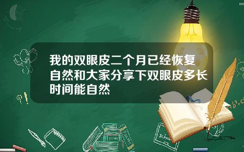 我的双眼皮二个月已经恢复自然和大家分享下双眼皮多长时间能自然