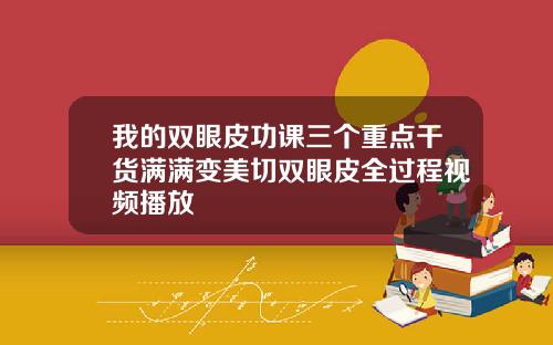 我的双眼皮功课三个重点干货满满变美切双眼皮全过程视频播放