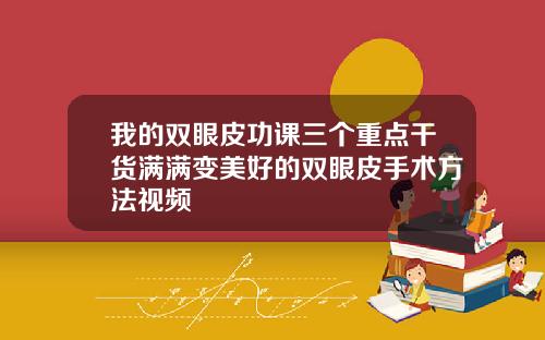 我的双眼皮功课三个重点干货满满变美好的双眼皮手术方法视频