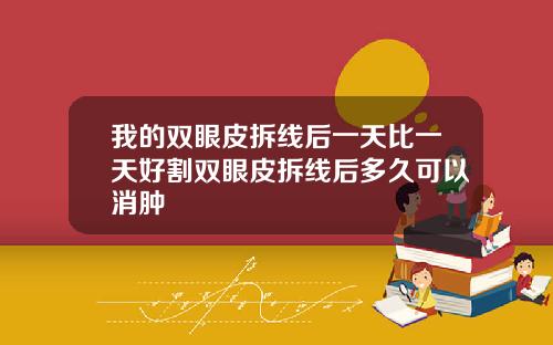 我的双眼皮拆线后一天比一天好割双眼皮拆线后多久可以消肿
