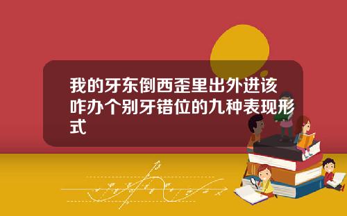 我的牙东倒西歪里出外进该咋办个别牙错位的九种表现形式